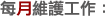每月維護工作: