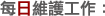 每日維護工作: