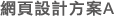 網頁設計方案A