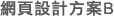 網頁設計方案B