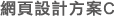 網頁設計方案C