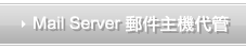 Mail Server 郵件主機代管