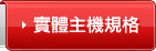全新專屬主機